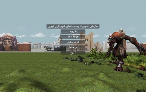 بازی "نبرد برای بازیافت" با موضوع آموزش